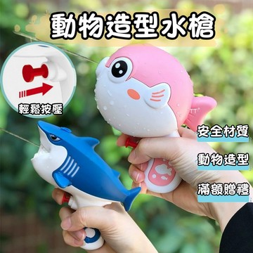 滿額299贈玩具🎁鯊魚河豚小水槍 造型水槍 沙灘玩具 按壓噴水 戲水小物 戶外玩具 夏日涼爽神器
