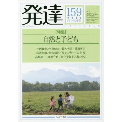 [本 雑誌] 発達 159 ミネルヴァ書房