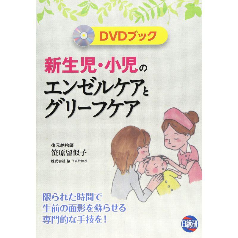 新生児・小児のエンゼルケアとグリーフケア?限られた時間で生前の面影を蘇らせる専門的な手技を