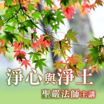 【有聲書】淨心與淨土