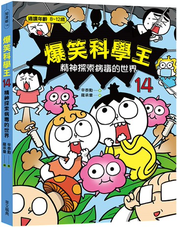 爆笑科學王(14)：精神探索病毒的世界