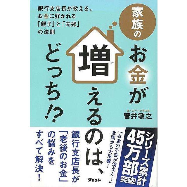 家族のお金が増えるのは,どっち 銀行支店長が教える,お金に好かれる と 夫婦 の法則