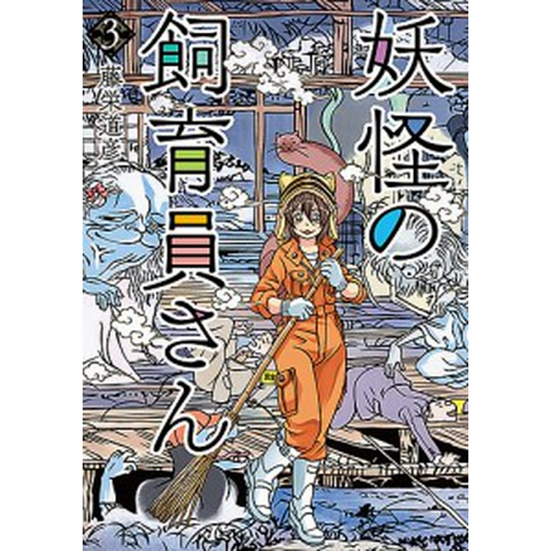 妖怪の飼育員さん ３ 藤栄道彦 通販 Lineポイント最大1 0 Get Lineショッピング