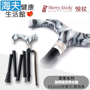 Merry Sticks 悅杖醫療用手杖(未滅菌)【海夫】皇家系列 施華洛世奇水鑽 EZjoint折疊手杖(銀箔黑)