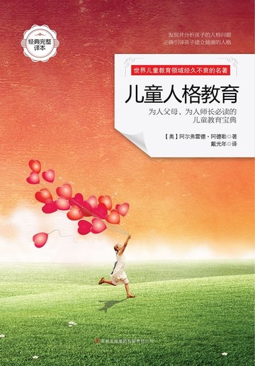 【電子書】儿童人格教育