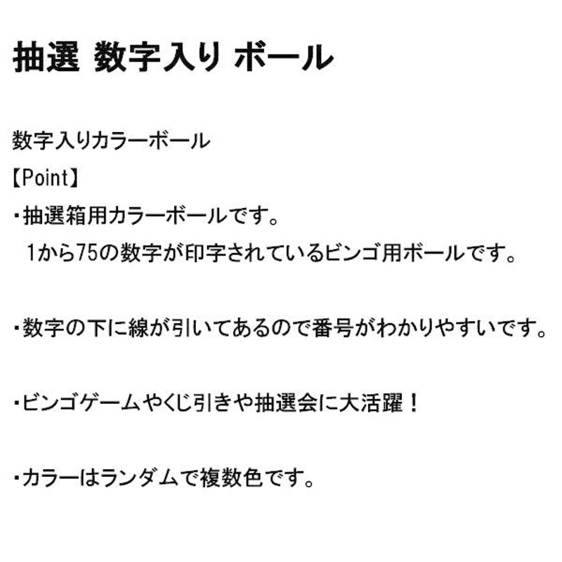 ビンゴ 数字ボール 75個 抽選玉 抽選ボール イベントグッズ ビンゴ大会