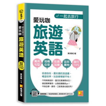 一起去旅行：愛玩咖旅遊英語【隨掃即聽「旅遊英語會話」語音檔QR Code】