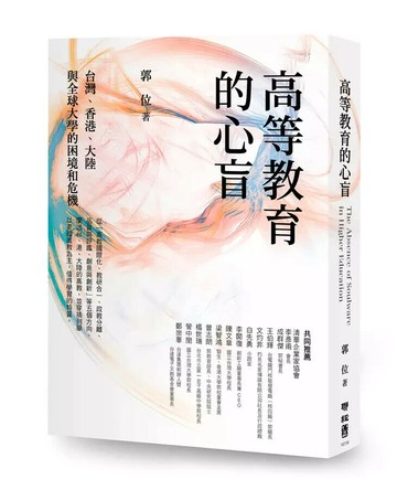 高等教育的心盲：台灣、香港、大陸與全球大學的困境和危機 1/e 郭位著 2023 聯經