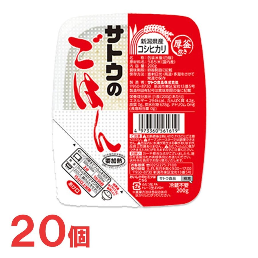 サトウ食品　サトウのごはん新潟産コシヒカリ200g　20個　レトルト　非常食　即席　コシヒカリ