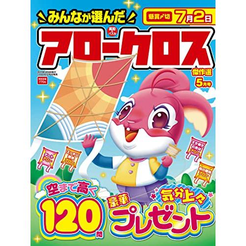 みんなが選んだアロークロス傑作選　2023年5月号 [雑誌]