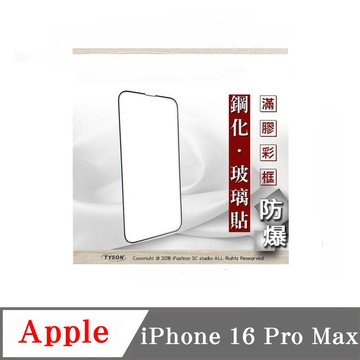 Tyson Apple iPhone 16 Pro Max 2.5D滿版滿膠 彩框鋼化玻璃保護貼 9H 螢幕保護貼