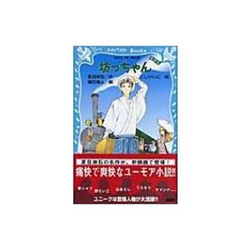 坊っちゃん 講談社青い鳥文庫 / 夏目漱石 ナツメソウセキ 〔新書