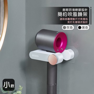 意可可ECOCO｜附發票 吹風機架 小 灰 壁掛式 吹風機收納架 吹風機掛架 吹風機置物架 吹風機收納 ecoco
