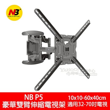 NB P5 液晶電視雙臂拉伸左右旋轉壁掛架