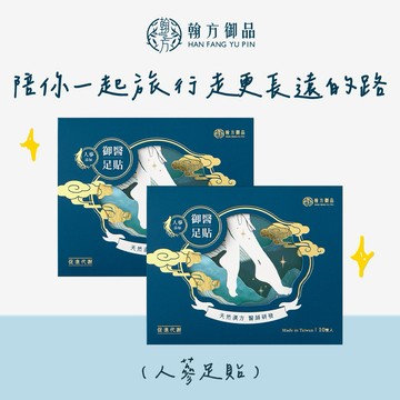 出國旅遊必備🚚3日內出貨【翰方御品】御醫人蔘足貼2盒(10雙) 贈 品牌送禮提袋