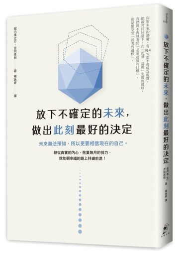 放下不確定的未來，做出此刻最好的決定：未來無法預知，所以更要相信現在的自己[二手書_良好]