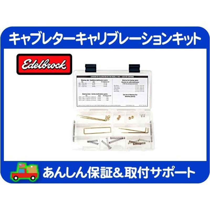 Edelbrock キャブレーター セッティング キャリブレーション キット 1487・メータリングロッド スプリング ジェット 1406☆JQK |  LINEブランドカタログ