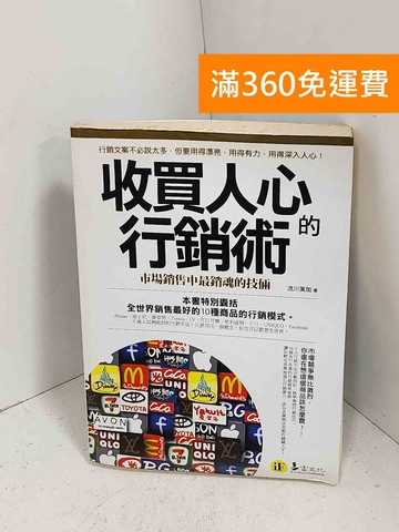 【雷根360免運】【送贈品】收買人心的行銷術  #七成新【G-1409】