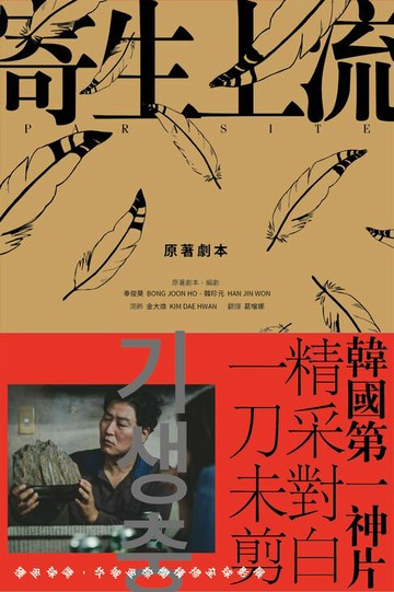 【電子書】寄生上流【原著劇本】：導演訪談+一刀未剪劇本書