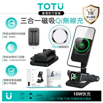 TOTU台灣官方 MagTop系列 15W 三合一 手機/手錶/耳機 磁吸快充無線充電座 伸縮折疊支架 MagSafe兼容 拓途