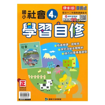 康軒國小學習自修社會4下