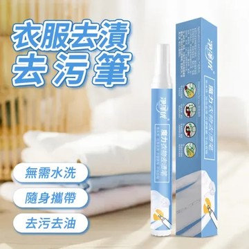 衣服去漬去污筆 去漬筆 衣服清潔 衣物去污工具 便捷去汙 衣物去汙筆 衣服去漬劑  隨身去漬筆 應急去漬筆 去油漬