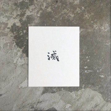 滅  / 手 寫 明 信 片