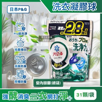 日本P&G-Ariel PRO級酵素強洗淨力去污消臭洗衣凝膠球31顆/袋-室內晾曬(綠袋)(家庭號補充包,去黃亮白洗衣球,筒槽防霉洗衣膠囊)