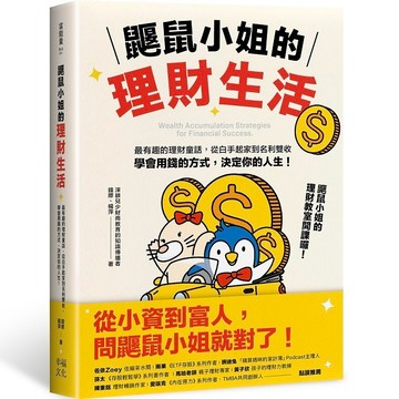 鼴鼠小姐的理財生活：最有趣的理財童話，從白手起家到名利雙收，學會用錢的方式，決定你的人生！【優質新書】