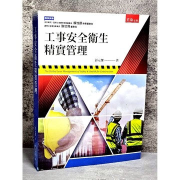 ➤最低價 親簽版 書況好➤工事安全衛生精實管理 彭元傑 五南