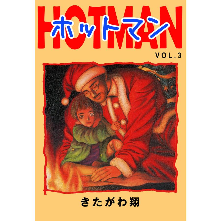 ホットマン VOL.3 電子書籍版   著:きたがわ翔