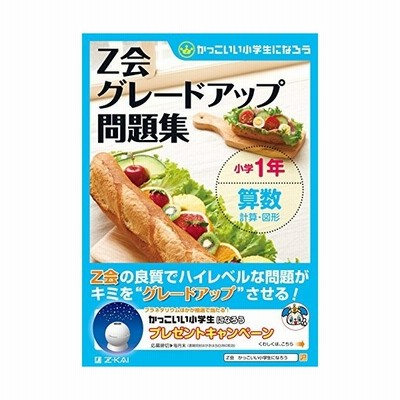 書籍のメール便同梱は2冊まで 書籍 Z会グレードアップ問題集小学5年算数文章題 かっこいい小学生になろう Z会 Neobk 通販 Lineポイント最大get Lineショッピング