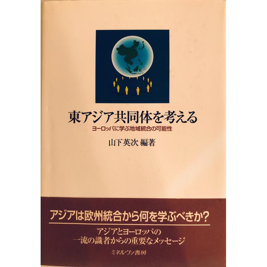 東アジア共同体を考える―ヨーロッパに学ぶ地域統合の可能性 [単行本] 山下 英次