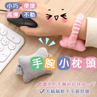 ❤️台灣現貨❤️手腕墊 護腕托 手腕小枕頭 滑鼠護腕墊 護腕神器 護腕 滑鼠護腕 可愛手腕枕 超柔軟手腕小枕頭 護手墊