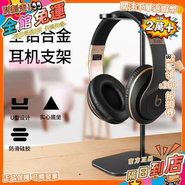 星選⭐鋁合金頭戴式耳機支架桌面收納耳機架子掛架電腦耳機展示架
