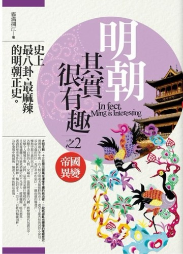 明朝其實很有趣（2）：帝國異變[二手書_良好]