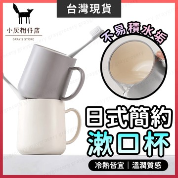 【隔日到貨】漱口杯 馬克杯 水杯 冷熱皆宜 刷牙杯 洗漱杯 質感馬克杯 質感杯子 質感漱口杯 杯子 耐熱杯 手提杯