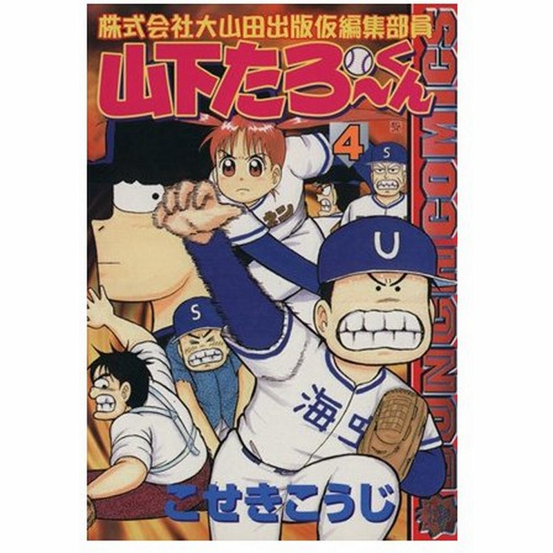 株式会社大山田出版仮編集部員山下たろーくん 全12 Ro