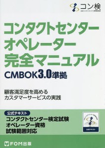 コンタクトセンターオペレーター完全マニュアル コンタクトセンター検定試験公式テキストオペレーター資格試験範囲対応