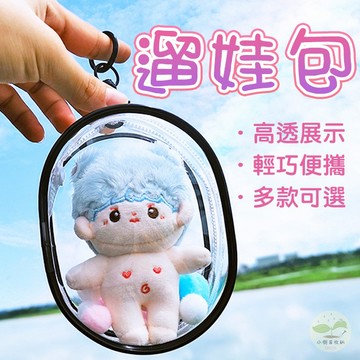 🔥隔日到貨🔥遛娃包吊飾 高透展示包 娃娃收納包 防塵掛袋 鑰匙圈 娃娃外出包 可愛吊飾 外出娃包 背包吊飾 痛包 曬娃包