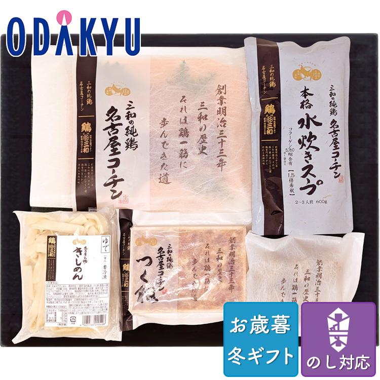 お歳暮 送料無料 2023 鍋 セット 詰合せ 鶏三和 名古屋コーチン水炊き鍋 ※沖縄・離島へは届不可