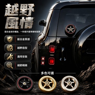 台灣出貨✨ 鋁合金車用裝飾品 越野風格小備胎造型 任意車型可安裝 車尾側邊車頂行李架 個性化車身配件 金色黑色選擇