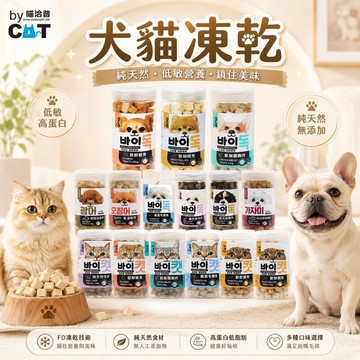 【快速出貨】喵洽普 汪洽普 犬貓凍乾零食 寵物凍乾 寵物零嘴 訓練點心