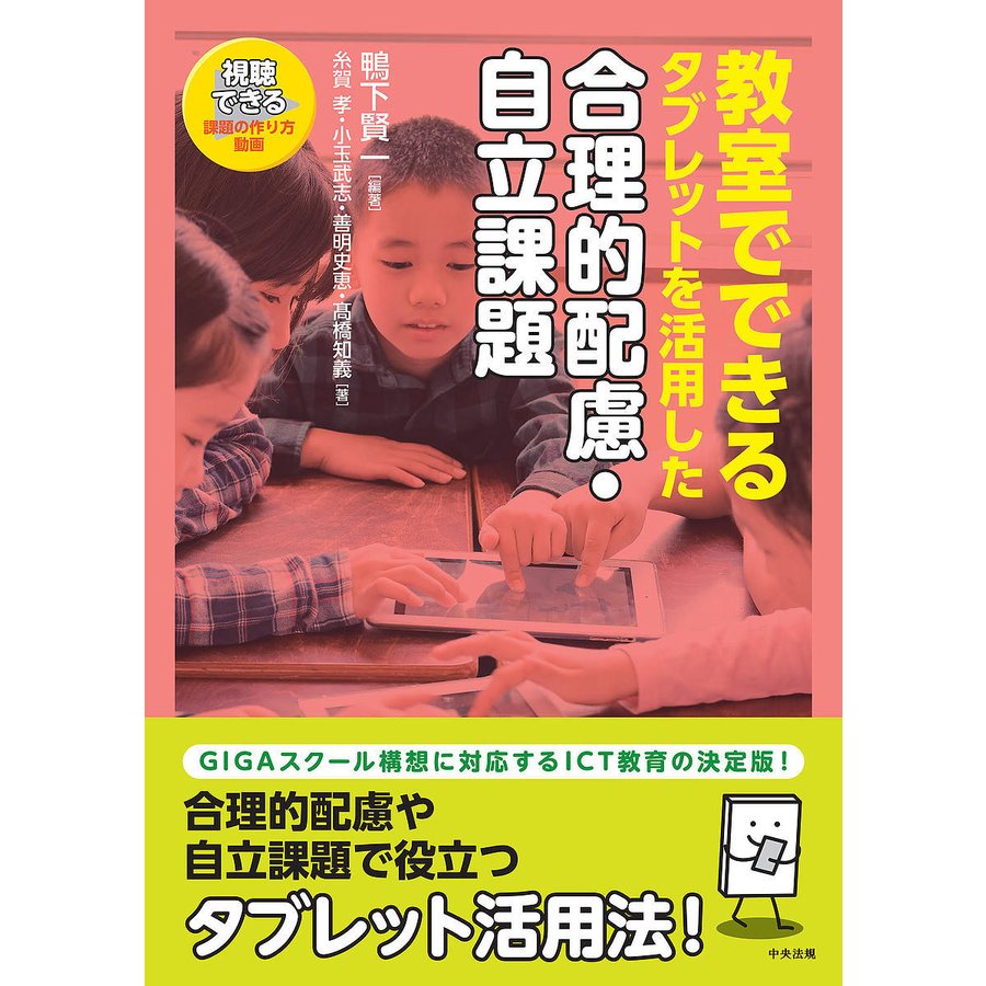 教室でできるタブレットを活用した合理的配慮・自立課題