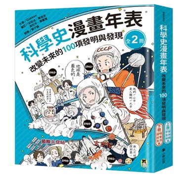 「科學史漫畫年表：改變未來的100項發明與發現」系列（共2冊）：（上冊）宇宙・生命・知識篇＋