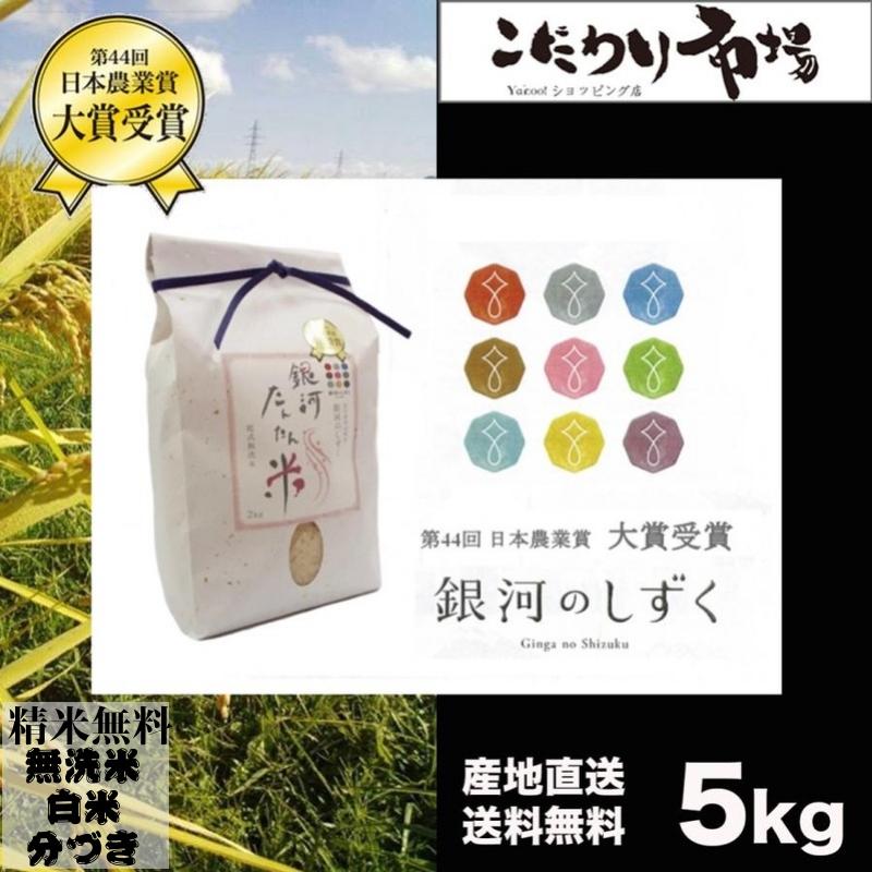 米 岩手県雫石産 銀河のしずく５Kg 白米・無洗米・分づきにお好み精米 送料無料 当日精米