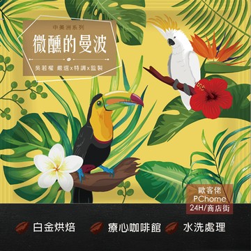 【歐客佬】療心咖啡館 微醺的曼波 中美洲特調 水洗 (掛耳包) 白金烘焙 (43010503)《10包入》