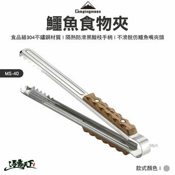 柯曼 鱷魚食物夾 銀色 MS-40 食物夾 304不鏽鋼食物夾 campingmoon 戶外 露營 逐露天下