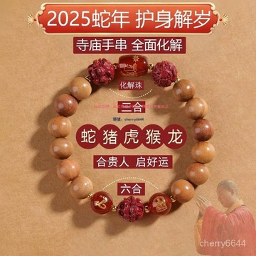 🔸大甲鎮瀾宮🙏🏻·可開發票🔸本命年桃木硃砂三閤六閤手串女士蛇年手鏈男屬蛇虎猴龍護身符寺廟