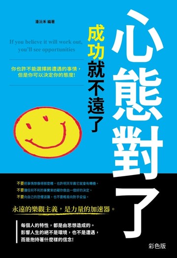 【電子書】心態對了，成功就不遠了